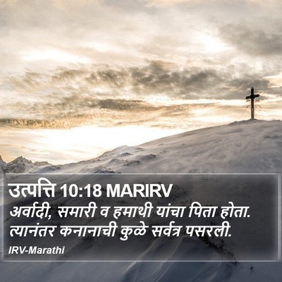 उत्पत्ति 10:18 MARIRV Bible Verse Image
