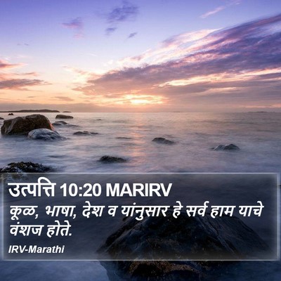 उत्पत्ति 10:20 MARIRV Bible Verse Image