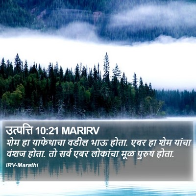 उत्पत्ति 10:21 MARIRV Bible Verse Image
