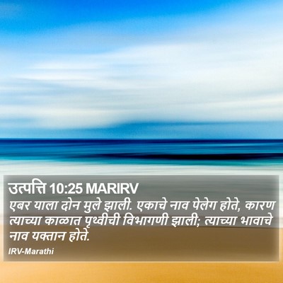 उत्पत्ति 10:25 MARIRV Bible Verse Image