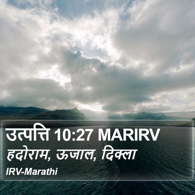 उत्पत्ति 10:27 MARIRV Bible Verse Image