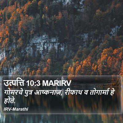 उत्पत्ति 10:3 MARIRV Bible Verse Image