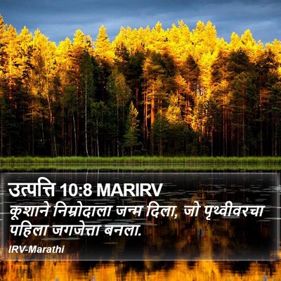 उत्पत्ति 10:8 MARIRV Bible Verse Image