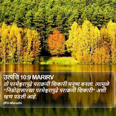 उत्पत्ति 10:9 MARIRV Bible Verse Image