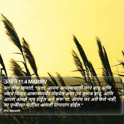 उत्पत्ति 11:4 MARIRV Bible Verse Image