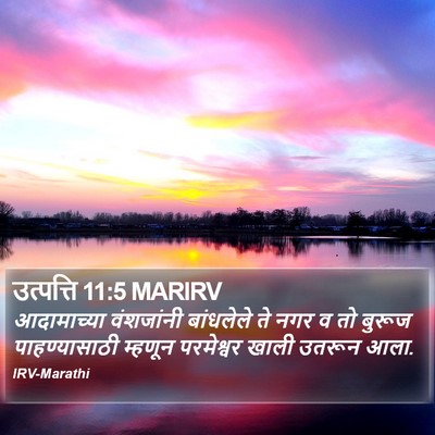 उत्पत्ति 11:5 MARIRV Bible Verse Image