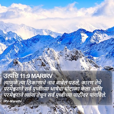 उत्पत्ति 11:9 MARIRV Bible Verse Image