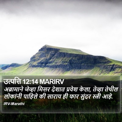 उत्पत्ति 12:14 MARIRV Bible Verse Image
