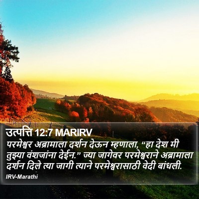 उत्पत्ति 12:7 MARIRV Bible Verse Image