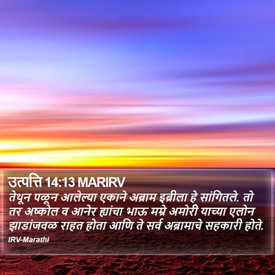 उत्पत्ति 14:13 MARIRV Bible Verse Image