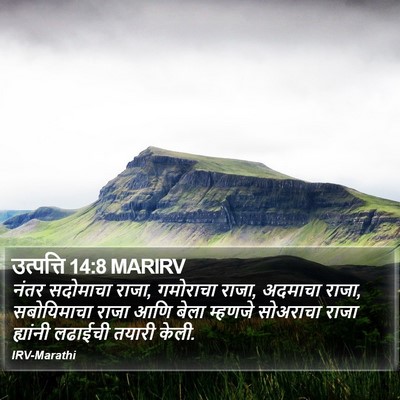 उत्पत्ति 14:8 MARIRV Bible Verse Image