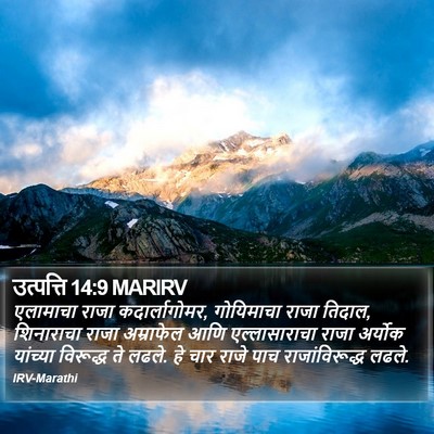 उत्पत्ति 14:9 MARIRV Bible Verse Image