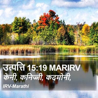 उत्पत्ति 15:19 MARIRV Bible Verse Image