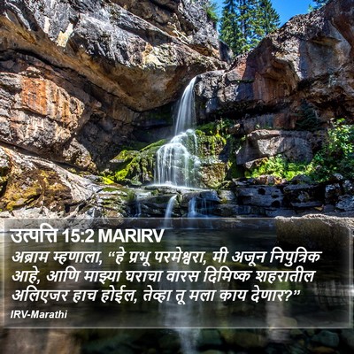 उत्पत्ति 15:2 MARIRV Bible Verse Image
