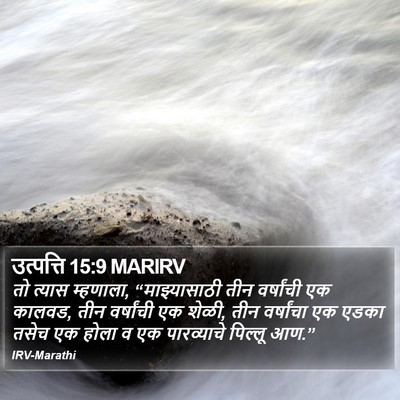 उत्पत्ति 15:9 MARIRV Bible Verse Image
