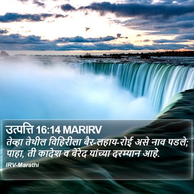 उत्पत्ति 16:14 MARIRV Bible Verse Image