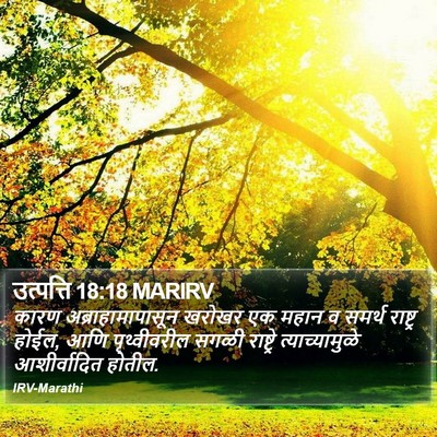 उत्पत्ति 18:18 MARIRV Bible Verse Image