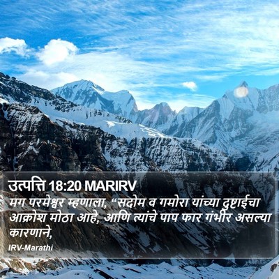 उत्पत्ति 18:20 MARIRV Bible Verse Image