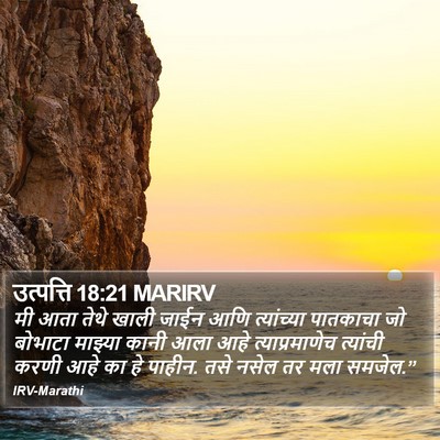 उत्पत्ति 18:21 MARIRV Bible Verse Image