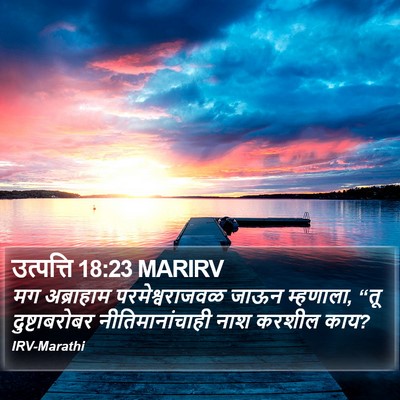 उत्पत्ति 18:23 MARIRV Bible Verse Image