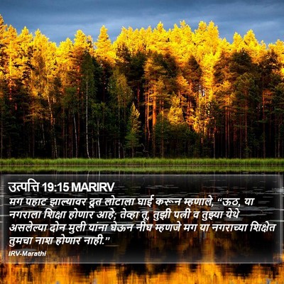 उत्पत्ति 19:15 MARIRV Bible Verse Image