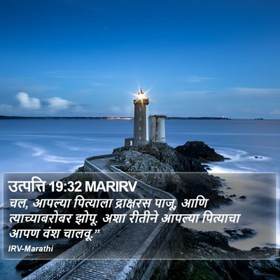 उत्पत्ति 19:32 MARIRV Bible Verse Image