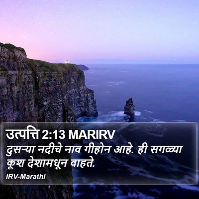 उत्पत्ति 2:13 MARIRV Bible Verse Image
