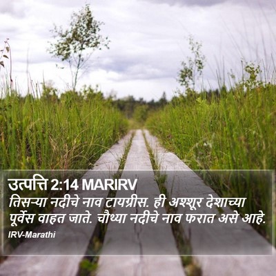 उत्पत्ति 2:14 MARIRV Bible Verse Image