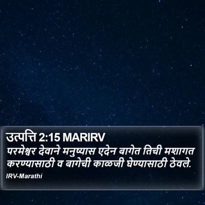 उत्पत्ति 2:15 MARIRV Bible Verse Image