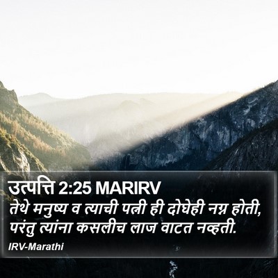 उत्पत्ति 2:25 MARIRV Bible Verse Image