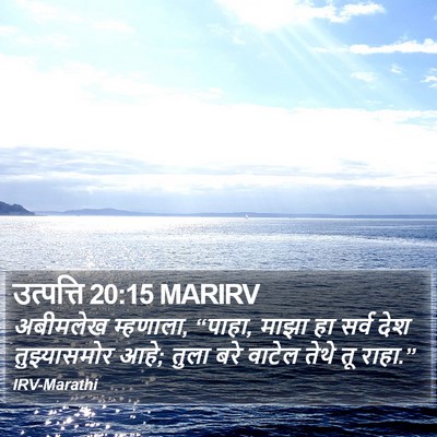 उत्पत्ति 20:15 MARIRV Bible Verse Image