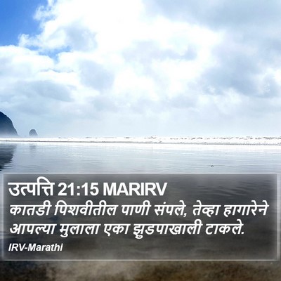 उत्पत्ति 21:15 MARIRV Bible Verse Image