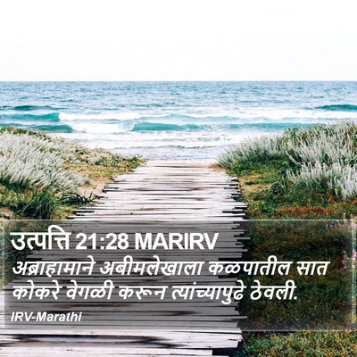 उत्पत्ति 21:28 MARIRV Bible Verse Image