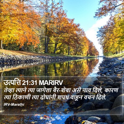 उत्पत्ति 21:31 MARIRV Bible Verse Image