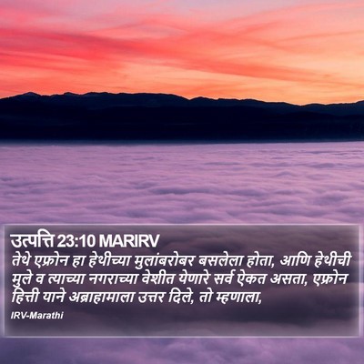 उत्पत्ति 23:10 MARIRV Bible Verse Image