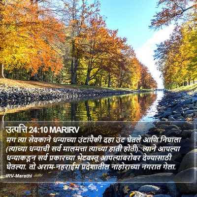 उत्पत्ति 24:10 MARIRV Bible Verse Image