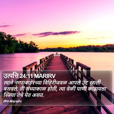 उत्पत्ति 24:11 MARIRV Bible Verse Image