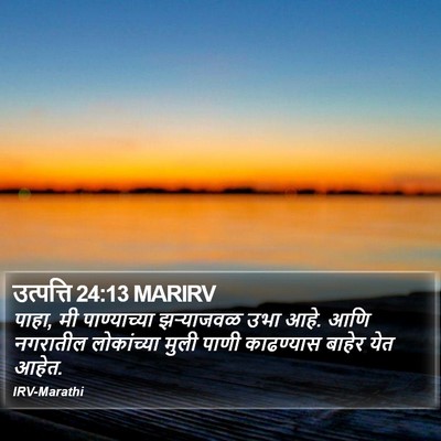 उत्पत्ति 24:13 MARIRV Bible Verse Image