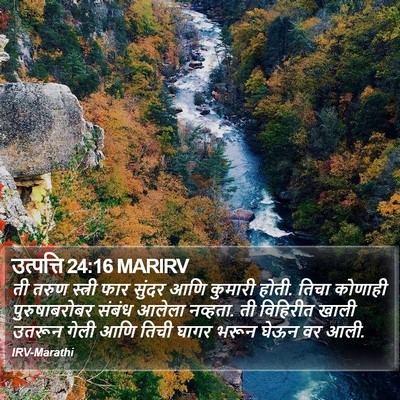 उत्पत्ति 24:16 MARIRV Bible Verse Image