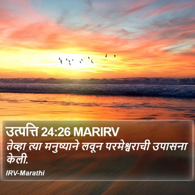 उत्पत्ति 24:26 MARIRV Bible Verse Image