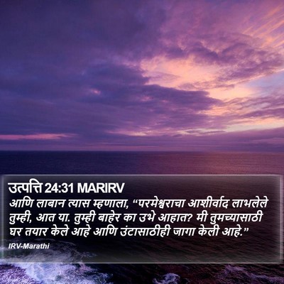 उत्पत्ति 24:31 MARIRV Bible Verse Image