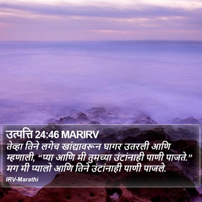 उत्पत्ति 24:46 MARIRV Bible Verse Image