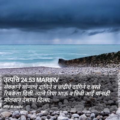 उत्पत्ति 24:53 MARIRV Bible Verse Image