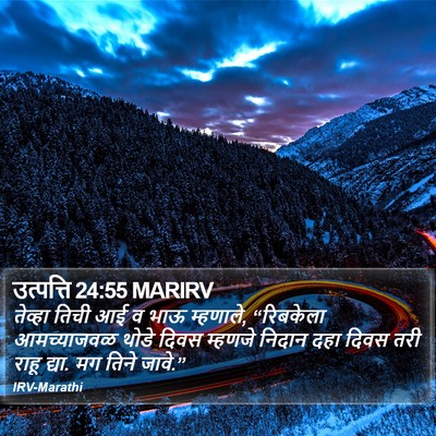 उत्पत्ति 24:55 MARIRV Bible Verse Image