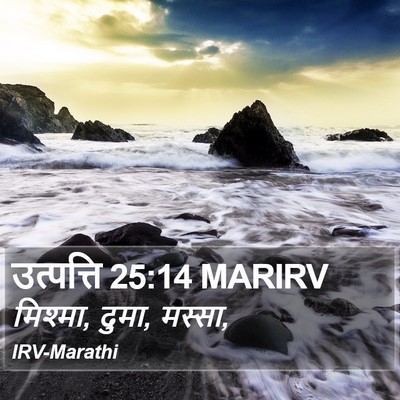 उत्पत्ति 25:14 MARIRV Bible Verse Image