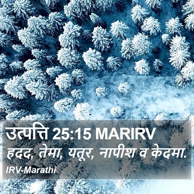 उत्पत्ति 25:15 MARIRV Bible Verse Image