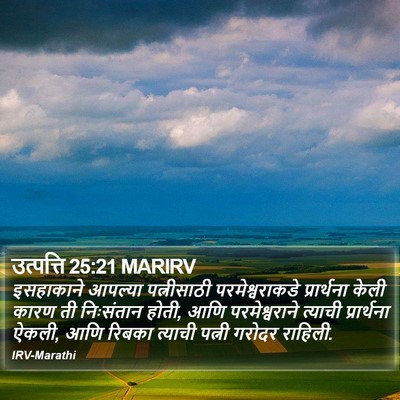 उत्पत्ति 25:21 MARIRV Bible Verse Image