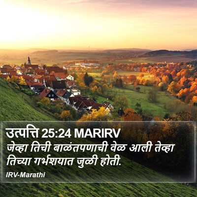 उत्पत्ति 25:24 MARIRV Bible Verse Image