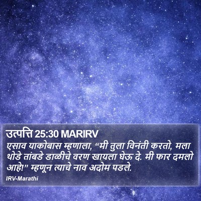 उत्पत्ति 25:30 MARIRV Bible Verse Image