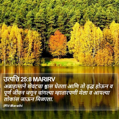उत्पत्ति 25:8 MARIRV Bible Verse Image
